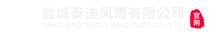 鹽城泰迪風筒有限公司